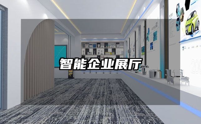 智能企业展厅