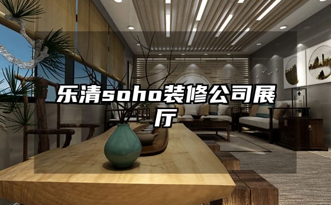 乐清soho装修公司展厅