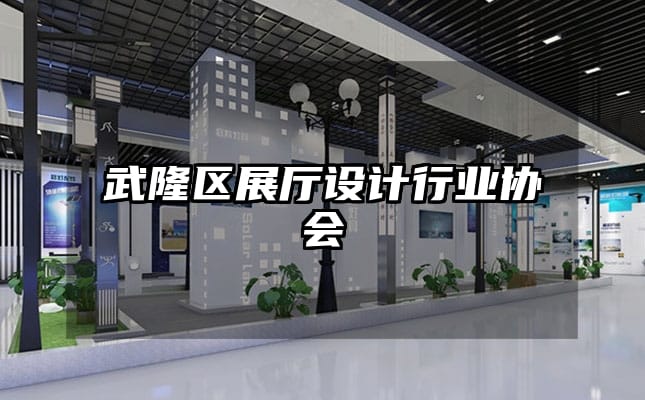 武隆区展厅设计行业协会