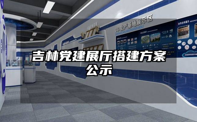 吉林党建展厅搭建方案公示