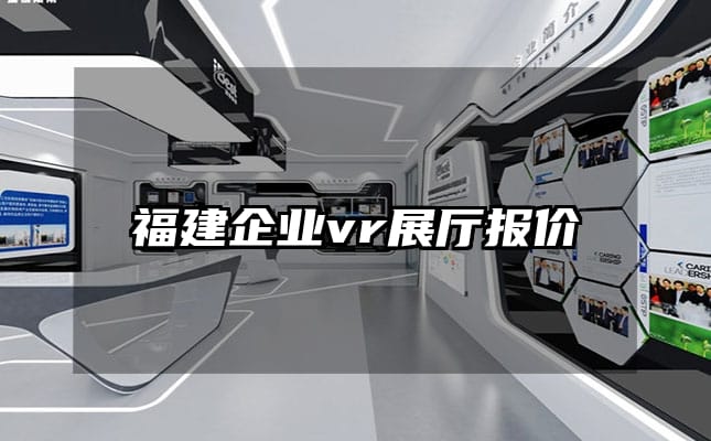 福建企业vr展厅报价