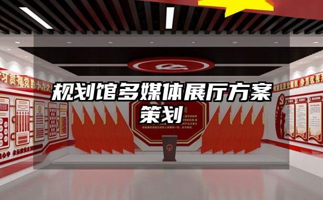 规划馆多媒体展厅方案策划