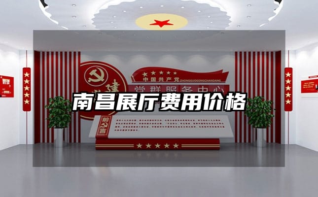 南昌展厅费用价格