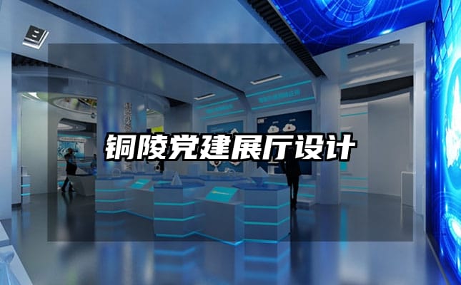 铜陵党建展厅设计