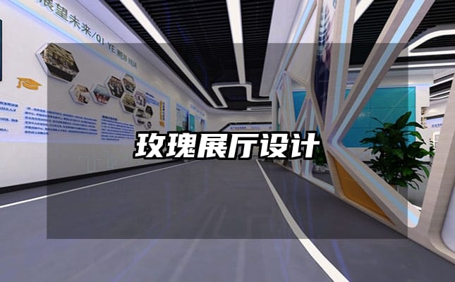 玫瑰展厅设计