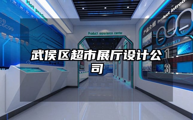 武侯区超市展厅设计公司