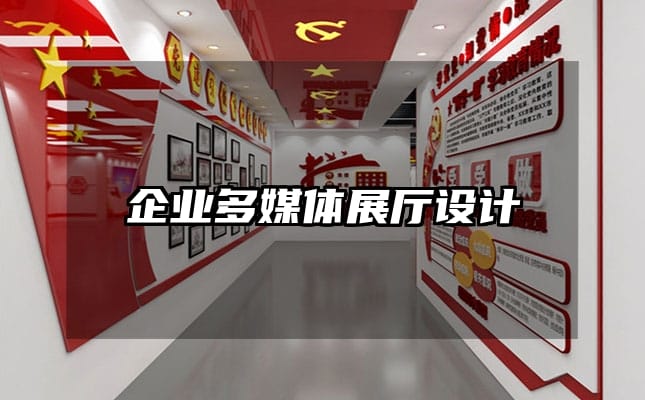 企业多媒体展厅设计