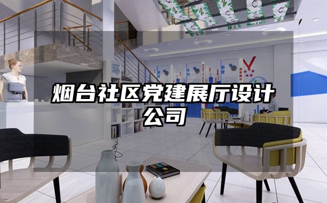 烟台社区党建展厅设计公司