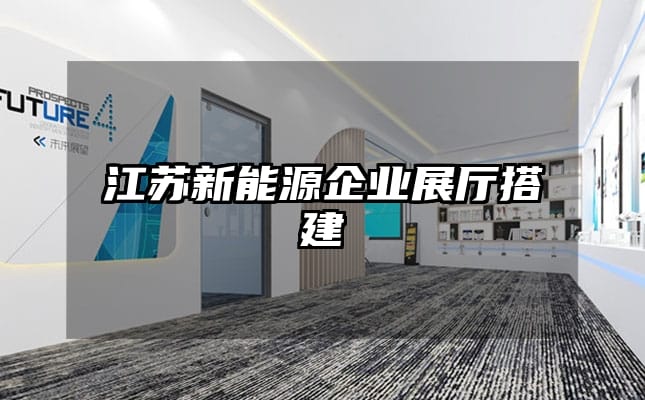 江苏新能源企业展厅搭建