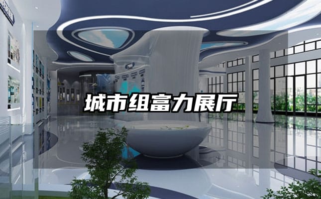 城市组富力展厅