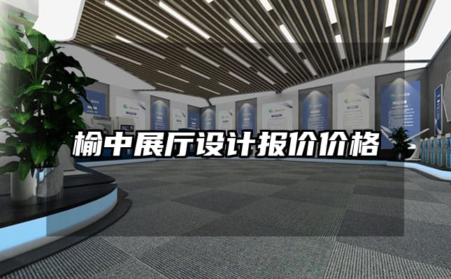 榆中展厅设计报价价格