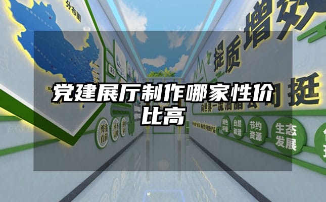 党建展厅制作哪家性价比高