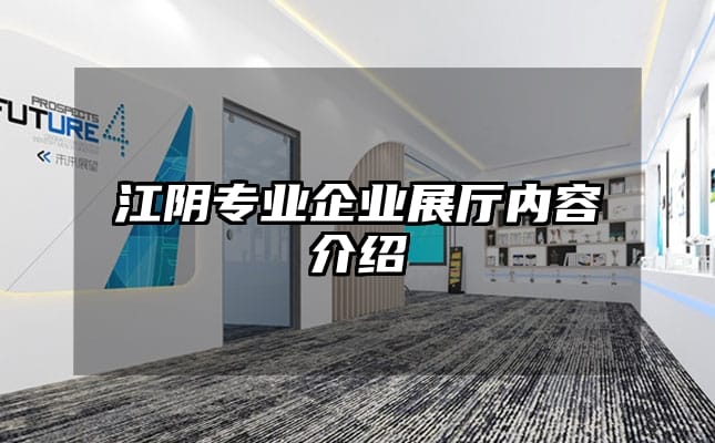 江阴专业企业展厅内容介绍