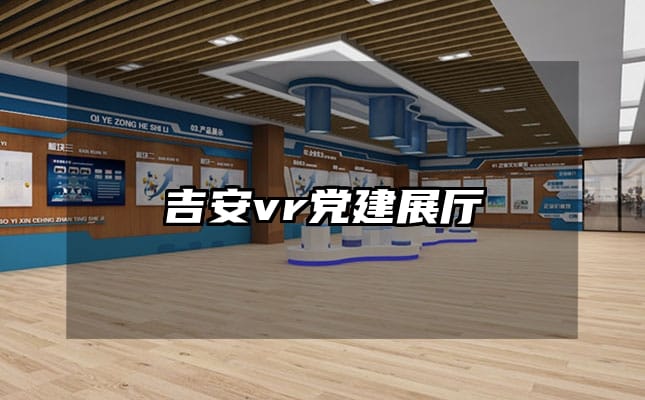 吉安vr党建展厅