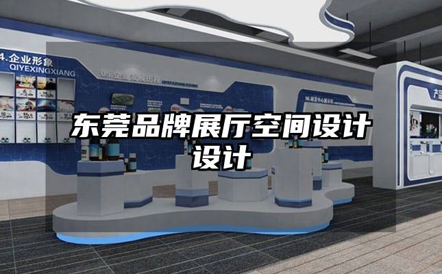 东莞品牌展厅空间设计设计