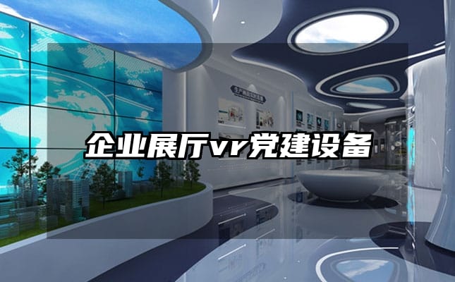 企业展厅vr党建设备