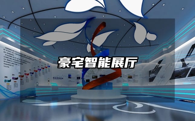 豪宅智能展厅