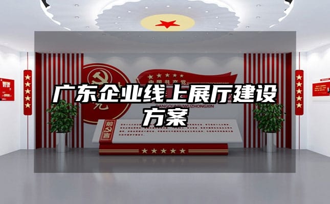 广东企业线上展厅建设方案