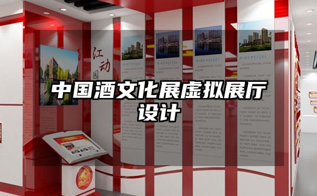 中国酒文化展虚拟展厅设计