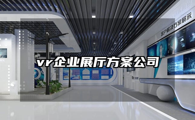 vr企业展厅方案公司