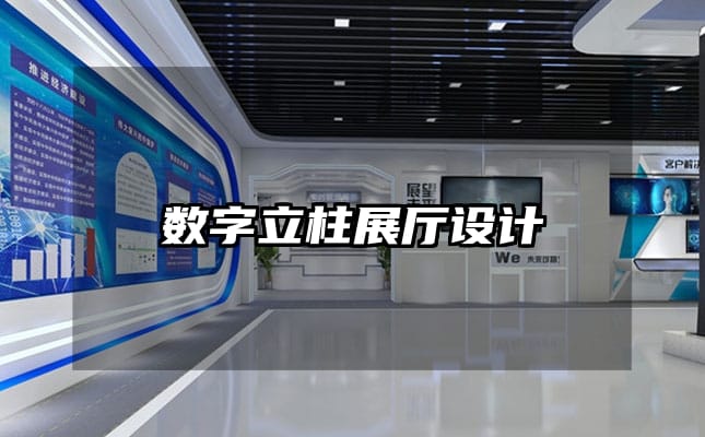 数字立柱展厅设计