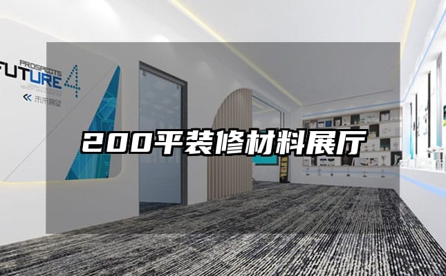 200平装修材料展厅