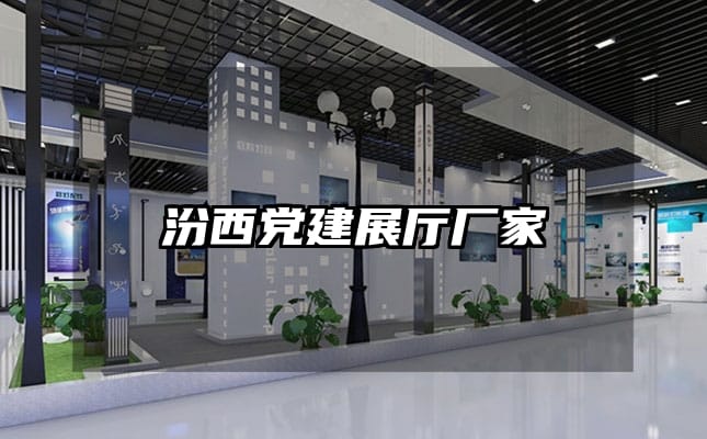 汾西党建展厅厂家