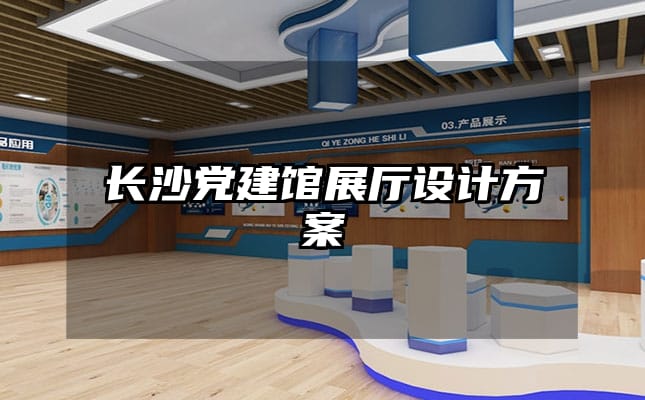 长沙党建馆展厅设计方案