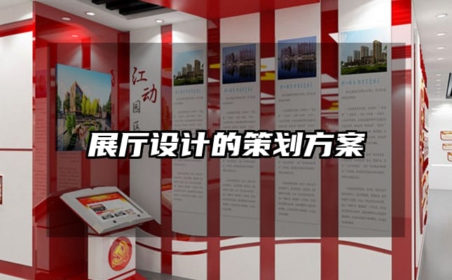 展厅设计的策划方案