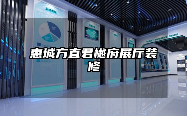 惠城方直君樾府展厅装修