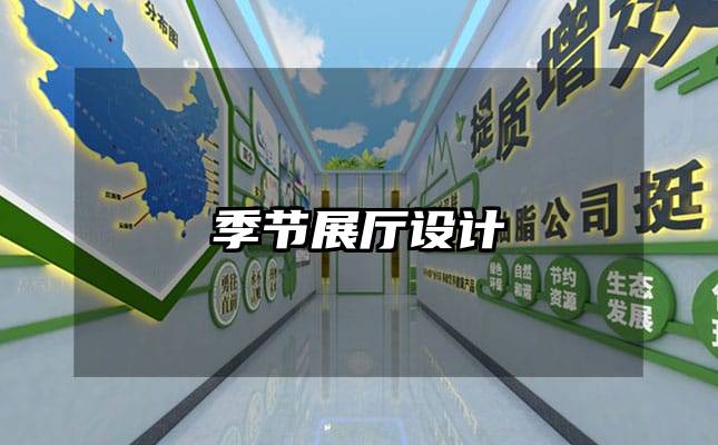 季节展厅设计