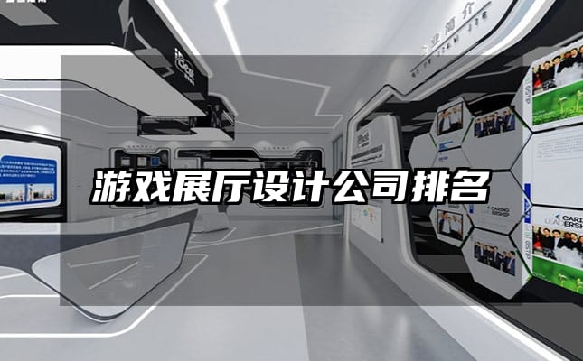 游戏展厅设计公司排名