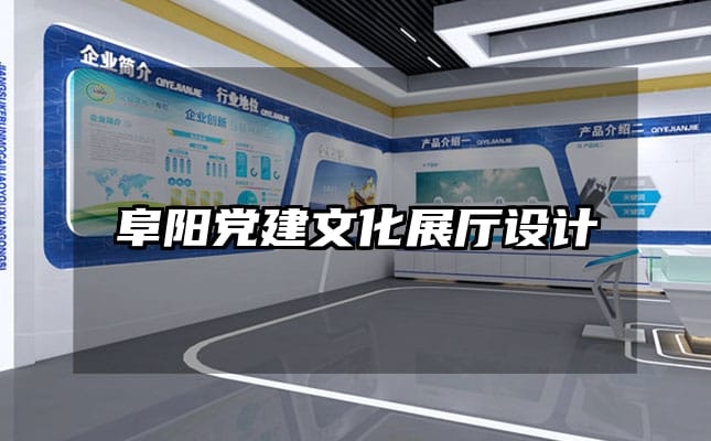 阜阳党建文化展厅设计