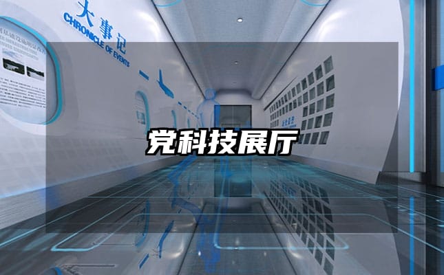 党科技展厅