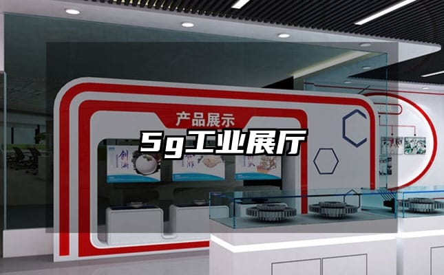 5g工业展厅