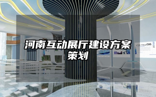 河南互动展厅建设方案策划