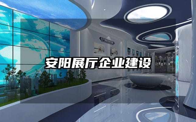 安阳展厅企业建设