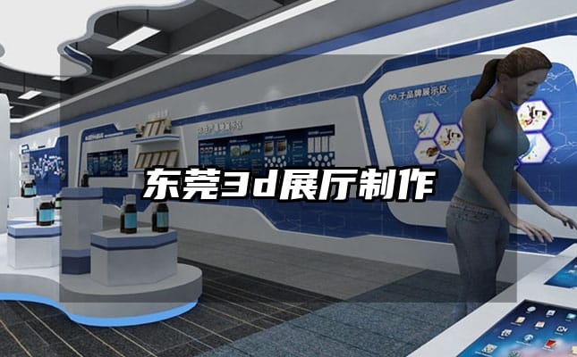 东莞3d展厅制作