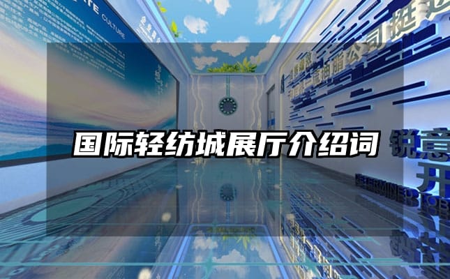 国际轻纺城展厅介绍词