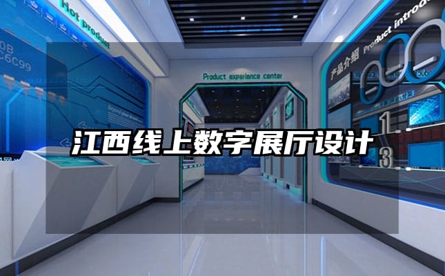 江西线上数字展厅设计