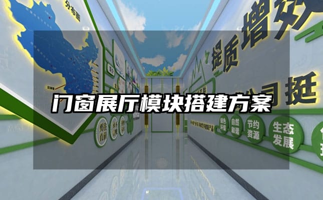 门窗展厅模块搭建方案