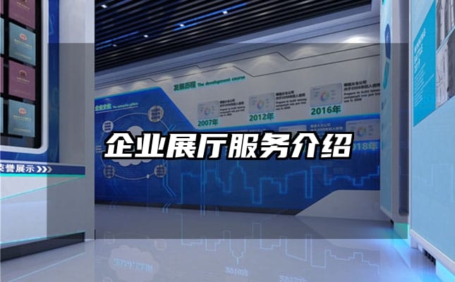 企业展厅服务介绍