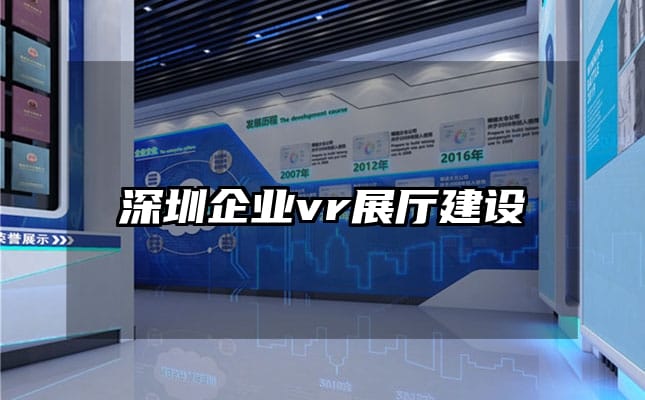 深圳企业vr展厅建设