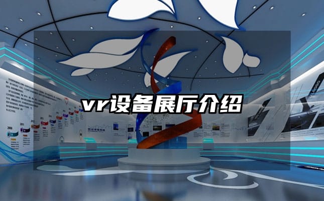 vr设备展厅介绍