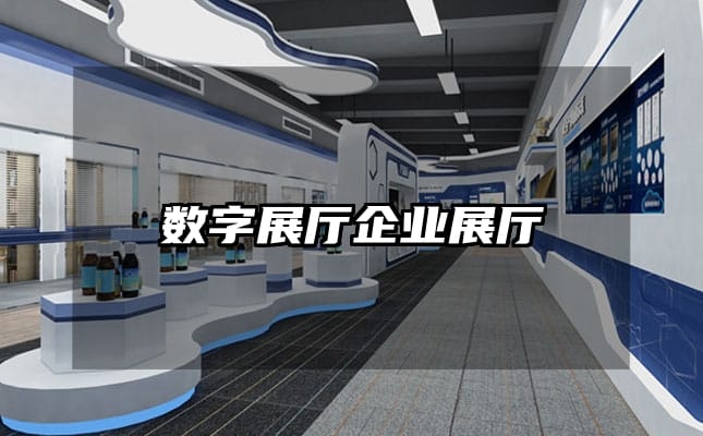 数字展厅企业展厅