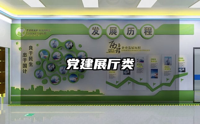 党建展厅类