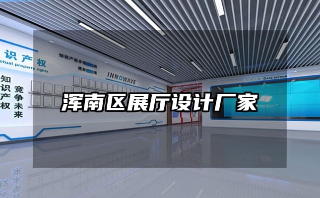 浑南区展厅设计厂家