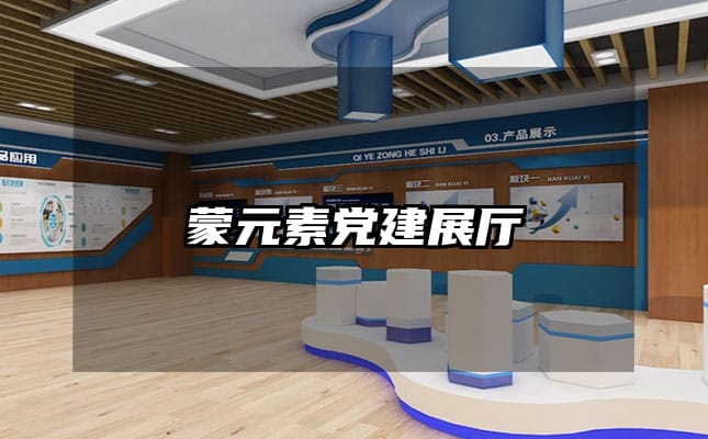 蒙元素党建展厅