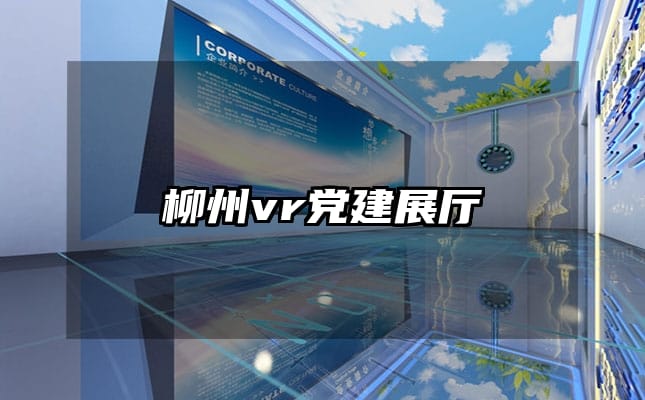 柳州vr党建展厅