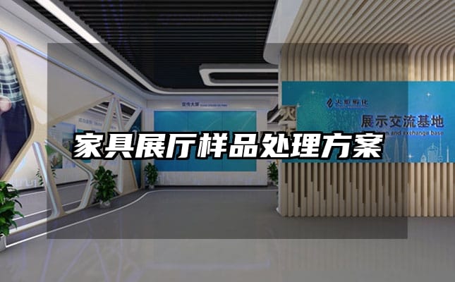 家具展厅样品处理方案